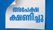 അപേക്ഷ ക്ഷണിച്ചു