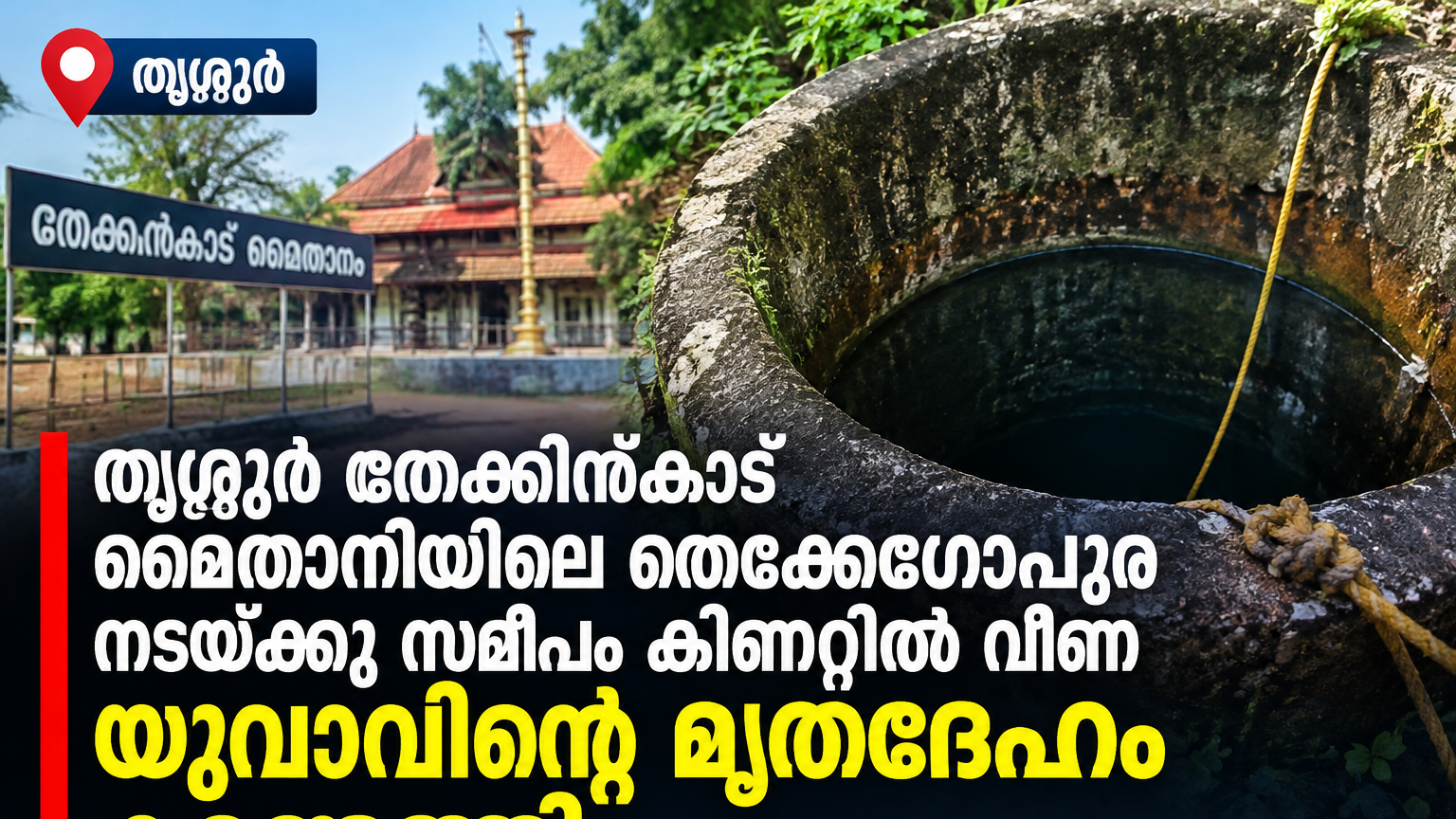 തൃശൂര്‍ തേക്കിന്‍കാട് മൈതാനിയിലെ തെക്കേഗോപുര നടയ്ക്കു സമീപം കിണറ്റില്‍ വീണ യുവാവിന്റെ മൃതദേഹം കണ്ടെത്തി.