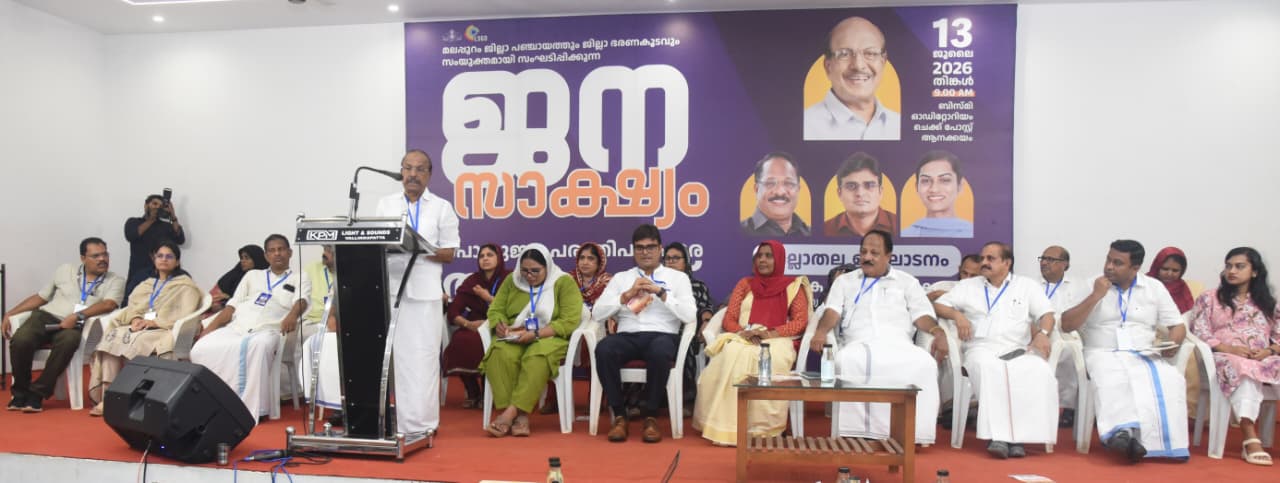 ജില്ലാ പഞ്ചായത്തും ജില്ലാ ഭരണകൂടവും സംയുക്തമായി സംഘടിപ്പിക്കുന്ന ‘ ജന സാക്ഷ്യം ‘പൊതുജന പരാതി പരിഹാര അദാലത്ത് ജില്ലാതല ഉദ്ഘാടനം