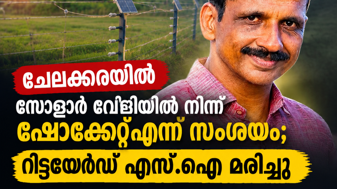 ചേലക്കരയിൽ സോളാർ വേലിയിൽ നിന്ന് ഷോക്കേറ്റെന്ന് സംശയം; റിട്ടയേർഡ് എസ്.ഐ മരിച്ചു