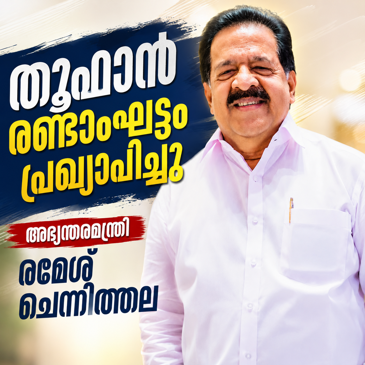 തൂഫാന് രണ്ടാം ഘട്ടം പ്രഖ്യാപിച്ച് ആഭ്യന്തര മന്ത്രി രമേശ് ചെന്നിത്തല.
