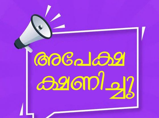 ഹോം ഗാര്ഡ് നിയമനം: അപേക്ഷ ക്ഷണിച്ചു