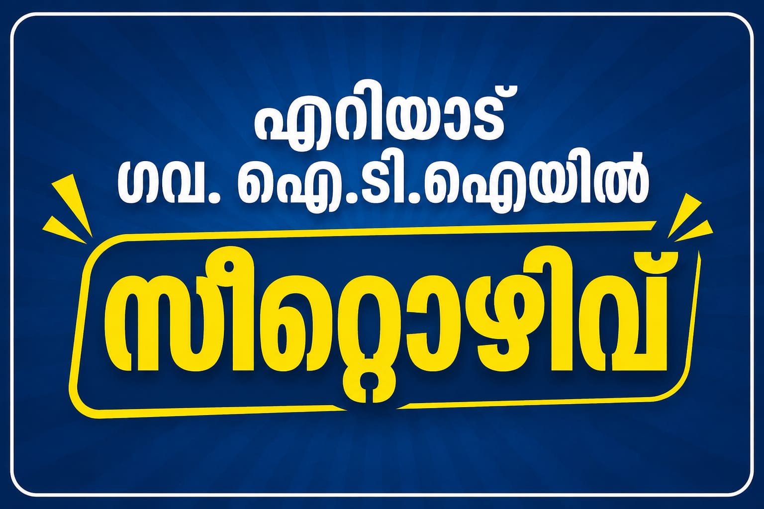 എറിയാട് ഗവ. ഐ.ടി.ഐയില് സീറ്റൊഴിവ്