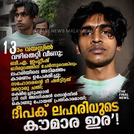 സഹോദരന്റെ ടീഷർട്ട് ധരിച്ചെത്തി, ബിജുവിനെ 45 തവണ കുത്തി, മുൻപും വധശ്രമം; ദീപക് ലഹരി ഉപയോഗം തുടങ്ങിയത് 13ാം വയസ്സിൽ
